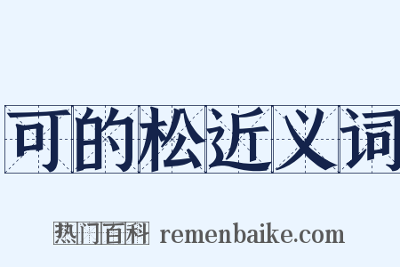 可的松近义词是什么意思的图片